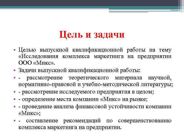 Цель и задачи • Целью выпускной квалификационной работы на тему «Исследования комплекса маркетинга на