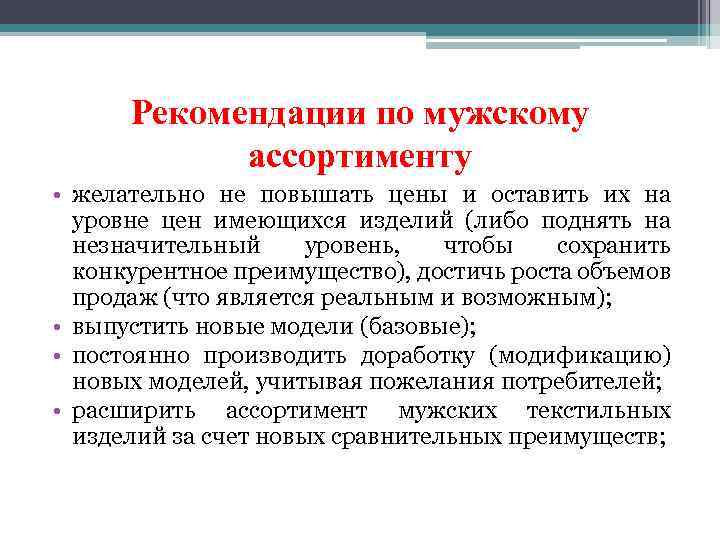 Рекомендации по мужскому ассортименту • желательно не повышать цены и оставить их на уровне