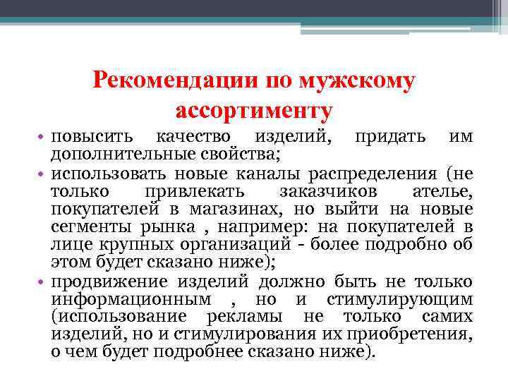 Рекомендации по мужскому ассортименту • повысить качество изделий, придать им дополнительные свойства; • использовать