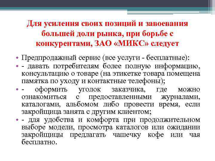 Для усиления своих позиций и завоевания большей доли рынка, при борьбе с конкурентами, ЗАО