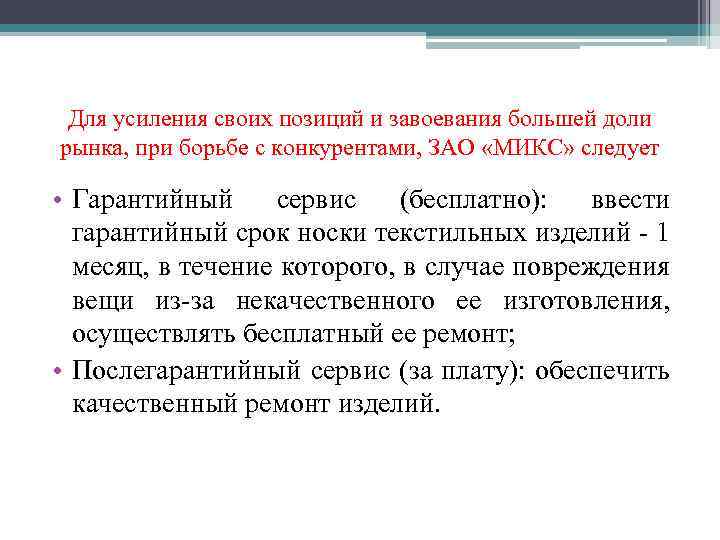 Для усиления своих позиций и завоевания большей доли рынка, при борьбе с конкурентами, ЗАО