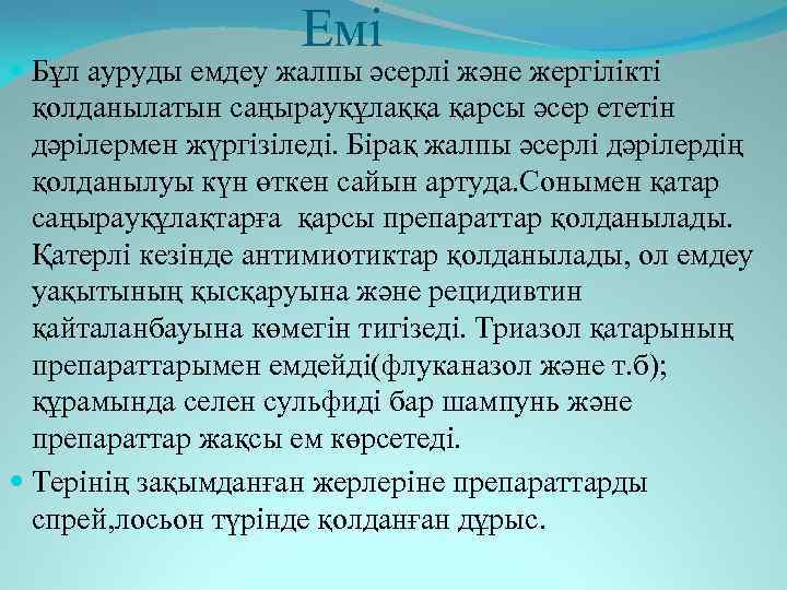 Емі Бұл ауруды емдеу жалпы әсерлі және жергілікті қолданылатын саңырауқұлаққа қарсы әсер ететін дәрілермен