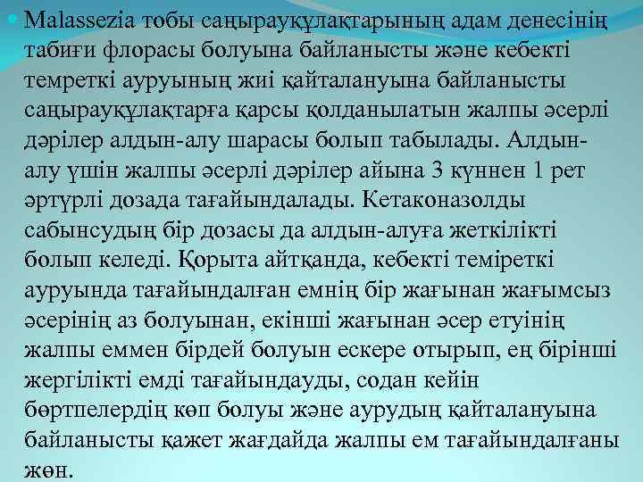  Malassezia тобы саңырауқұлақтарының адам денесінің табиғи флорасы болуына байланысты және кебекті темреткі ауруының