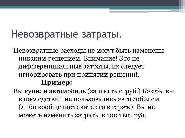 Невозвратные затраты. Невозвратные расходы не могут быть изменены никаким решением. Внимание! Это не дифференциальные