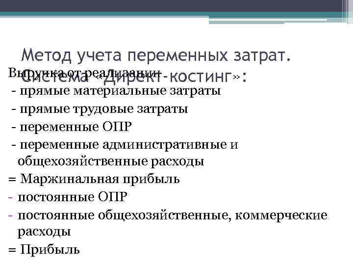 Метод учета переменных затрат. Выручка от реализации Система «Директ-костинг» : - прямые материальные затраты