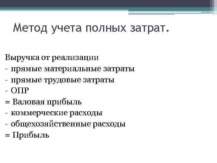 Метод учета полных затрат. Выручка от реализации - прямые материальные затраты - прямые трудовые