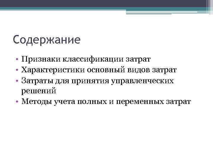 Содержание • Признаки классификации затрат • Характеристики основный видов затрат • Затраты для принятия