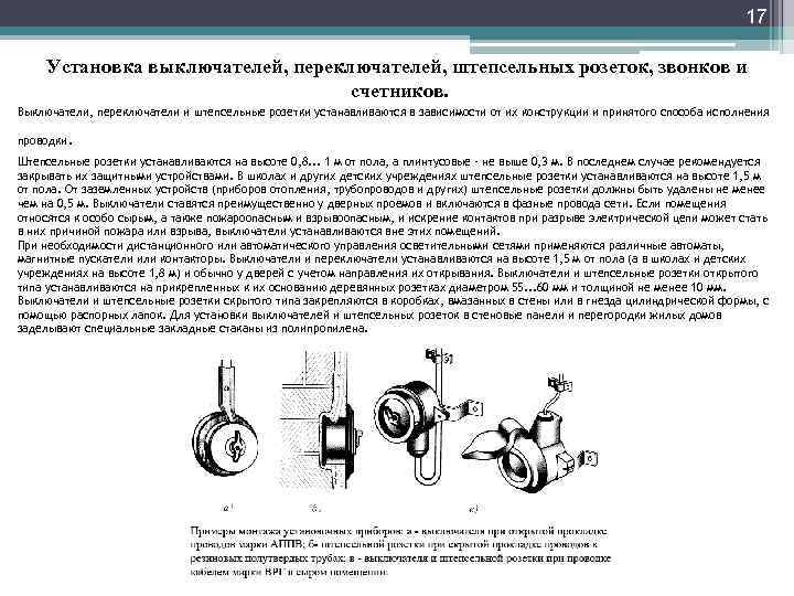 17 Установка выключателей, переключателей, штепсельных розеток, звонков и счетников. Выключатели, переключатели и штепсельные розетки