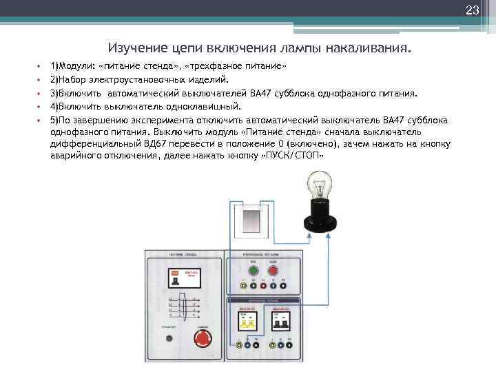 23 Изучение цепи включения лампы накаливания. • • • 1)Модули: «питание стенда» , «трехфазное