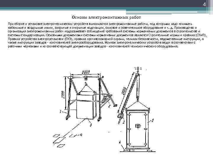 4 Основы электромонтажных работ При сборке и установке электротехнических устройств выполняются электромонтажные работы, под