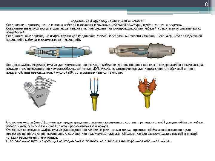 8 Соединение и присоединение силовых кабелей выполняют с помощью кабельной арматуры, муфт и концевых