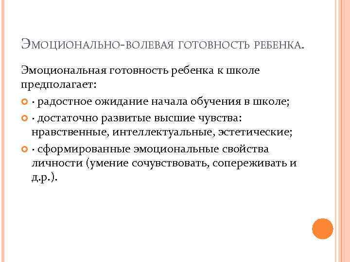 ЭМОЦИОНАЛЬНО-ВОЛЕВАЯ ГОТОВНОСТЬ РЕБЕНКА. Эмоциональная готовность ребенка к школе предполагает: · радостное ожидание начала обучения