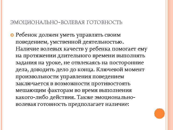 ЭМОЦИОНАЛЬНО-ВОЛЕВАЯ ГОТОВНОСТЬ Ребенок должен уметь управлять своим поведением, умственной деятельностью. Наличие волевых качеств у