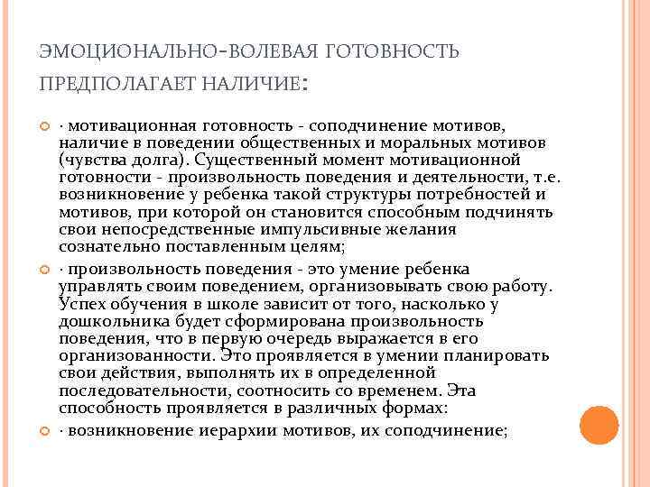 ЭМОЦИОНАЛЬНО-ВОЛЕВАЯ ГОТОВНОСТЬ ПРЕДПОЛАГАЕТ НАЛИЧИЕ: · мотивационная готовность - соподчинение мотивов, наличие в поведении общественных