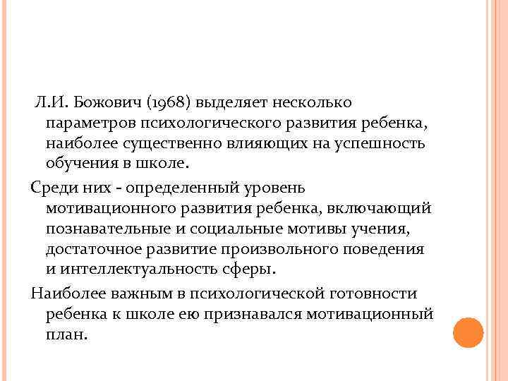  Л. И. Божович (1968) выделяет несколько параметров психологического развития ребенка, наиболее существенно влияющих