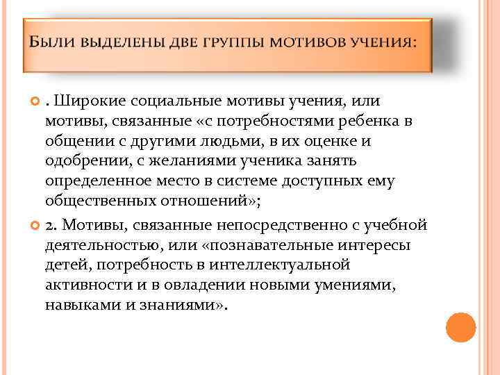 . Широкие социальные мотивы учения, или мотивы, связанные «с потребностями ребенка в общении с