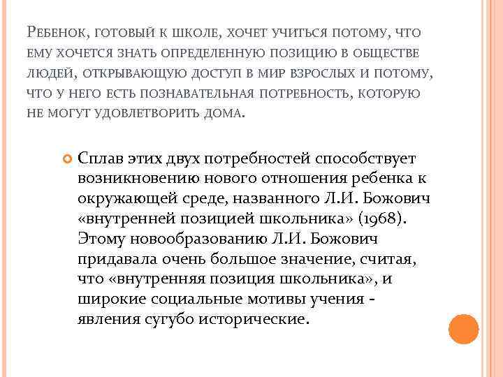 РЕБЕНОК, ГОТОВЫЙ К ШКОЛЕ, ХОЧЕТ УЧИТЬСЯ ПОТОМУ, ЧТО ЕМУ ХОЧЕТСЯ ЗНАТЬ ОПРЕДЕЛЕННУЮ ПОЗИЦИЮ В