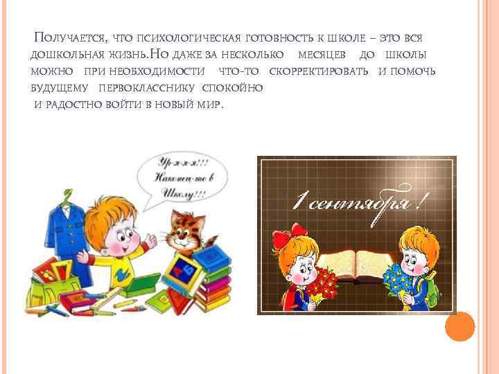  ПОЛУЧАЕТСЯ, ЧТО ПСИХОЛОГИЧЕСКАЯ ГОТОВНОСТЬ К ШКОЛЕ – ЭТО ВСЯ ДОШКОЛЬНАЯ ЖИЗНЬ. О ДАЖЕ