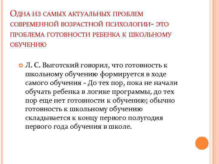 ОДНА ИЗ САМЫХ АКТУАЛЬНЫХ ПРОБЛЕМ СОВРЕМЕННОЙ ВОЗРАСТНОЙ ПСИХОЛОГИИ- ЭТО ПРОБЛЕМА ГОТОВНОСТИ РЕБЕНКА К ШКОЛЬНОМУ