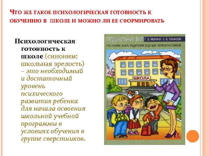 ЧТО ЖЕ ТАКОЕ ПСИХОЛОГИЧЕСКАЯ ГОТОВНОСТЬ К ОБУЧЕНИЮ В ШКОЛЕ И МОЖНО ЛИ ЕЕ СФОРМИРОВАТЬ