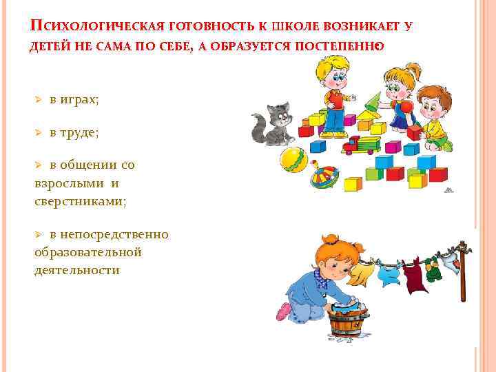 ПСИХОЛОГИЧЕСКАЯ ГОТОВНОСТЬ К ШКОЛЕ ВОЗНИКАЕТ У ДЕТЕЙ НЕ САМА ПО СЕБЕ, А ОБРАЗУЕТСЯ ПОСТЕПЕННО