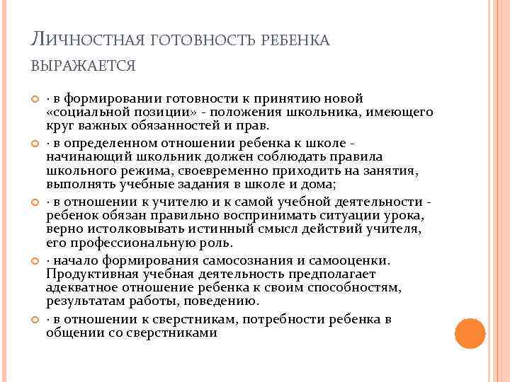 ЛИЧНОСТНАЯ ГОТОВНОСТЬ РЕБЕНКА ВЫРАЖАЕТСЯ · в формировании готовности к принятию новой «социальной позиции» -