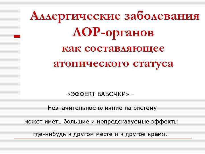 Аллергические заболевания ЛОР-органов как составляющее атопического статуса «ЭФФЕКТ БАБОЧКИ» – Незначительное влияние на систему