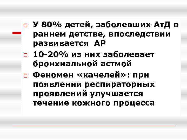 o o o У 80% детей, заболевших Ат. Д в раннем детстве, впоследствии развивается