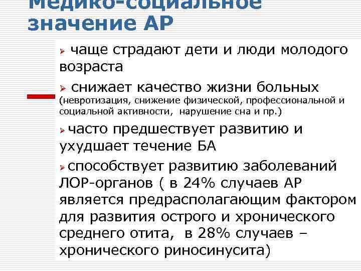Медико-социальное значение АР чаще страдают дети и люди молодого возраста Ø снижает качество жизни