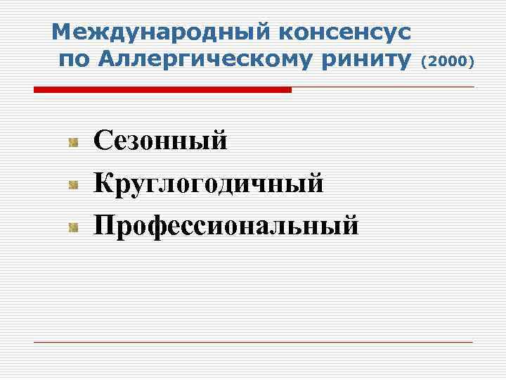 Международный консенсус по Аллергическому риниту Сезонный Круглогодичный Профессиональный (2000) 