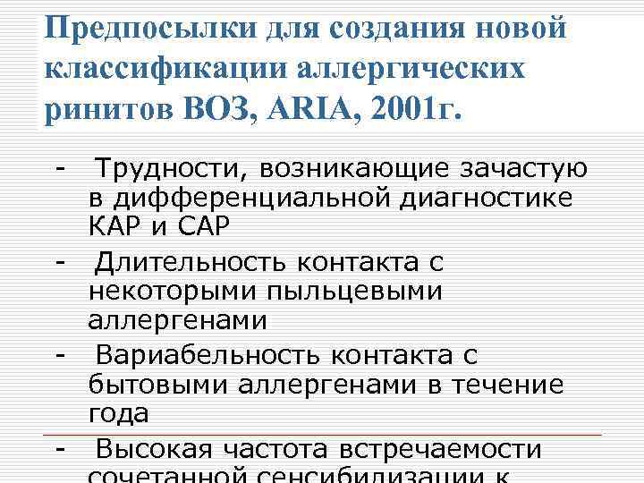Предпосылки для создания новой классификации аллергических ринитов ВОЗ, ARIA, 2001 г. - Трудности, возникающие