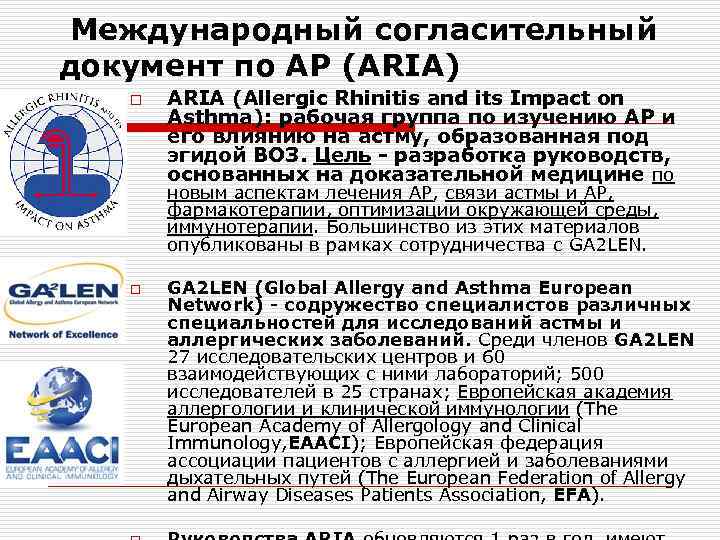 Международный согласительный документ по АР (ARIA) o ARIA (Allergic Rhinitis and its Impact on