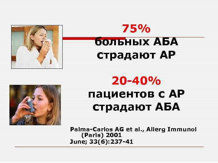 75% больных АБА страдают АР 20 -40% пациентов с АР страдают АБА Palma-Сarlos AG