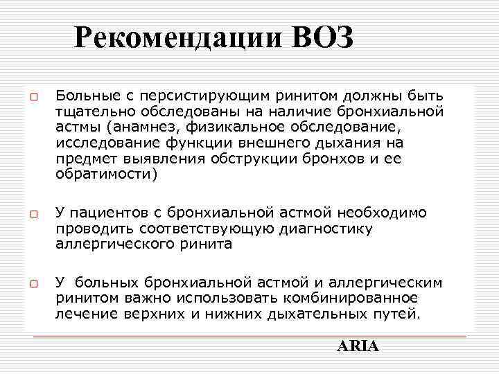 Рекомендации ВОЗ o o o Больные с персистирующим ринитом должны быть тщательно обследованы на