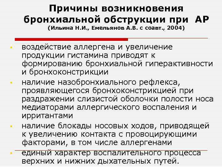 Причины возникновения бронхиальной обструкции при АР (Ильина Н. И. , Емельянов А. В. с