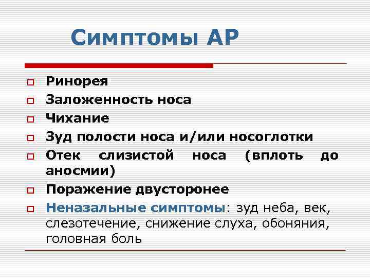 Симптомы АР o o o o Ринорея Заложенность носа Чихание Зуд полости носа и/или