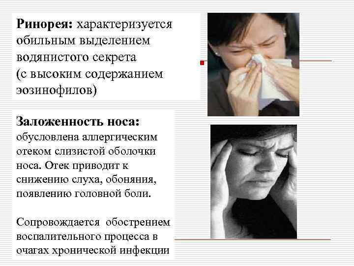 Ринорея: характеризуется обильным выделением водянистого секрета (с высоким содержанием эозинофилов) Заложенность носа: обусловлена аллергическим