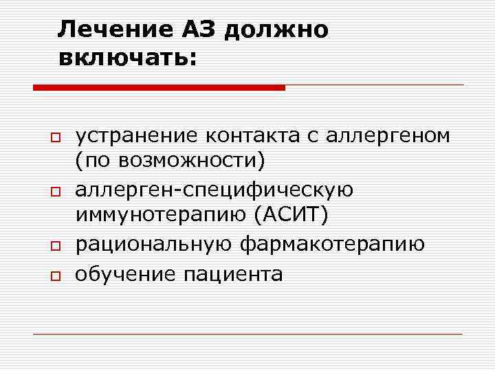 Лечение АЗ должно включать: o o устранение контакта с аллергеном (по возможности) аллерген-специфическую иммунотерапию