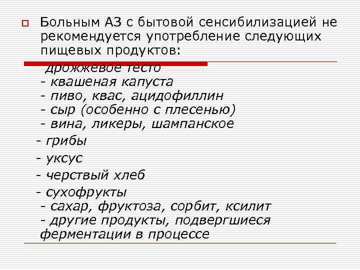 o Больным АЗ с бытовой сенсибилизацией не рекомендуется употребление следующих пищевых продуктов: - дрожжевое