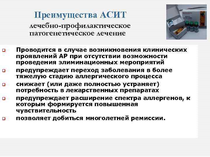 Преимущества АСИТ лечебно-профилактическое патогенетическое лечение q q q Проводится в случае возникновения клинических проявлений