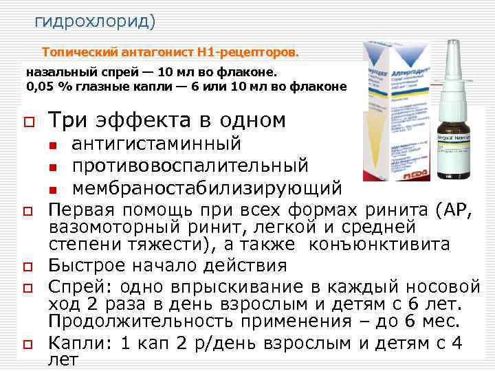 гидрохлoрид) Топический антагонист Н 1 -рецепторов. назальный спрей — 10 мл во флаконе. 0,