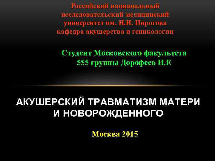 Российский нацианальный исследовательский медицинский университет им. Н. И. Пирогова кафедра акушерства и геникологии Студент