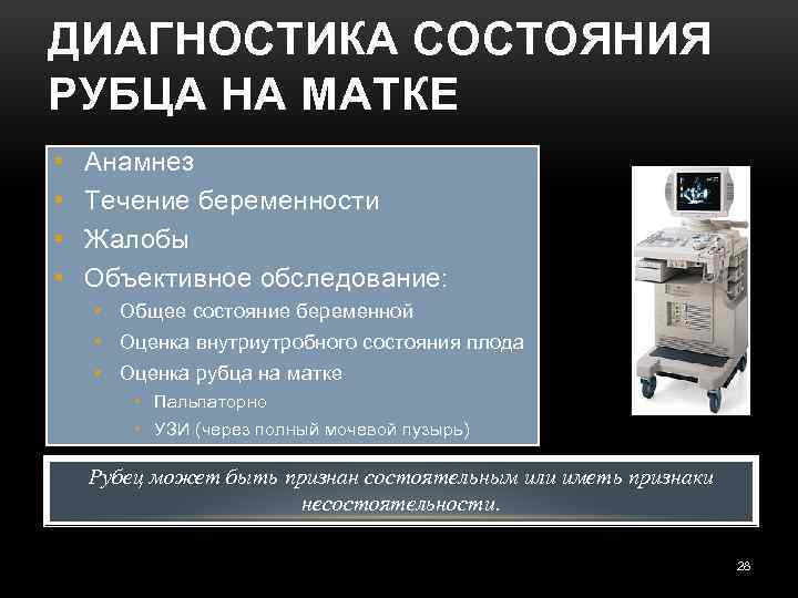 ДИАГНОСТИКА СОСТОЯНИЯ РУБЦА НА МАТКЕ • • Анамнез Течение беременности Жалобы Объективное обследование: •