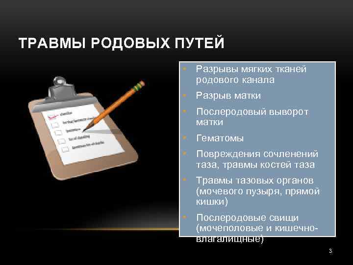 ТРАВМЫ РОДОВЫХ ПУТЕЙ • Разрывы мягких тканей родового канала • Разрыв матки • Послеродовый