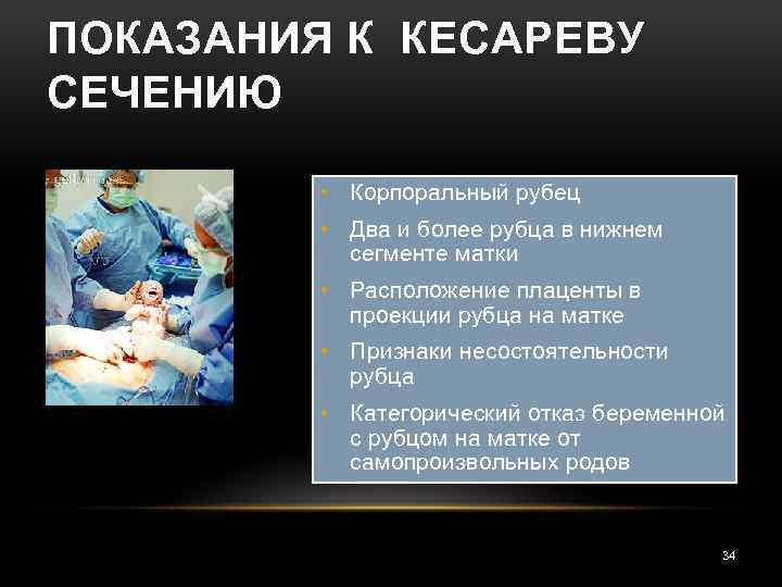 ПОКАЗАНИЯ К КЕСАРЕВУ СЕЧЕНИЮ • Корпоральный рубец • Два и более рубца в нижнем