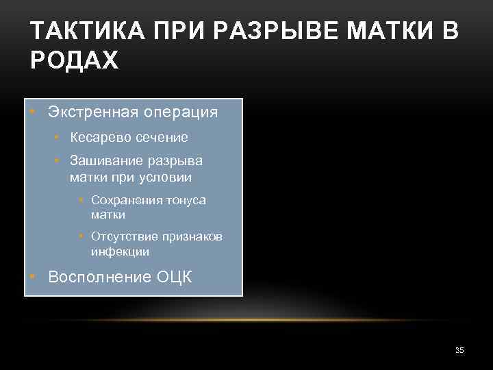 ТАКТИКА ПРИ РАЗРЫВЕ МАТКИ В РОДАХ • Экстренная операция • Кесарево сечение • Зашивание