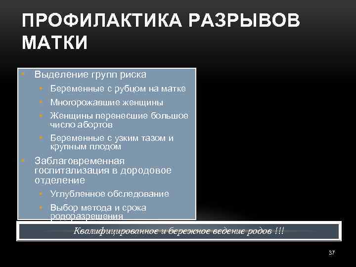 ПРОФИЛАКТИКА РАЗРЫВОВ МАТКИ • Выделение групп риска • Беременные с рубцом на матке •