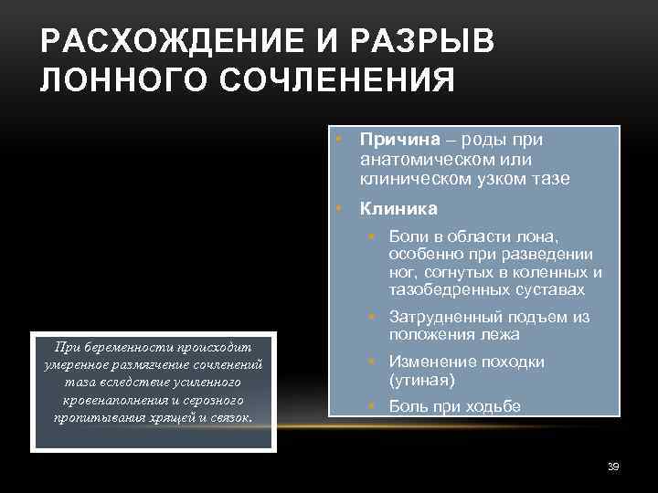 РАСХОЖДЕНИЕ И РАЗРЫВ ЛОННОГО СОЧЛЕНЕНИЯ • Причина – роды при анатомическом или клиническом узком