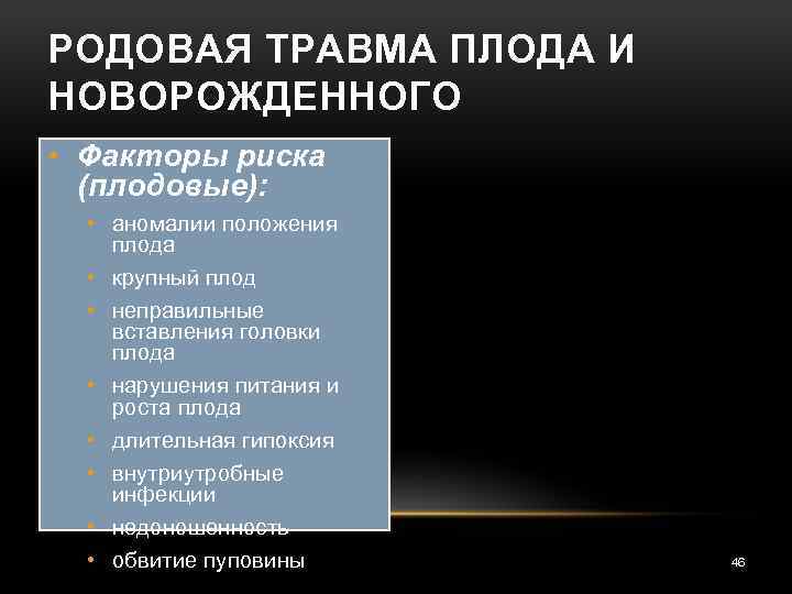 РОДОВАЯ ТРАВМА ПЛОДА И НОВОРОЖДЕННОГО • Факторы риска (плодовые): • аномалии положения плода •