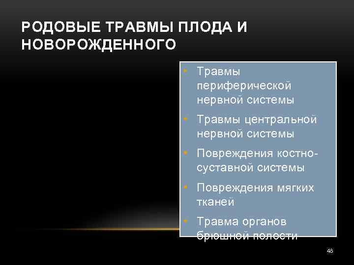 РОДОВЫЕ ТРАВМЫ ПЛОДА И НОВОРОЖДЕННОГО • Травмы периферической нервной системы • Травмы центральной нервной